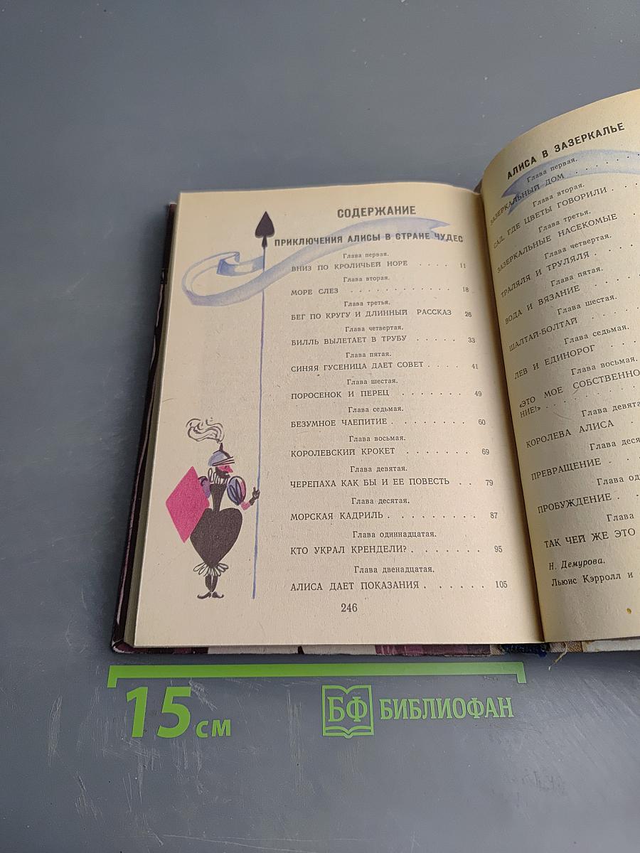 Приключения Алисы в Стране Чудес. Алиса в Зазеркалье