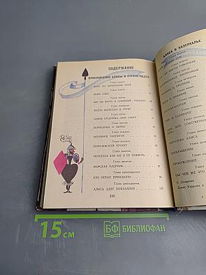 Приключения Алисы в Стране Чудес. Алиса в Зазеркалье