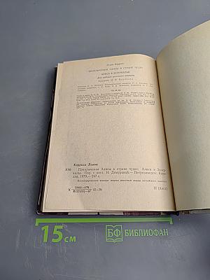 Приключения Алисы в Стране Чудес. Алиса в Зазеркалье