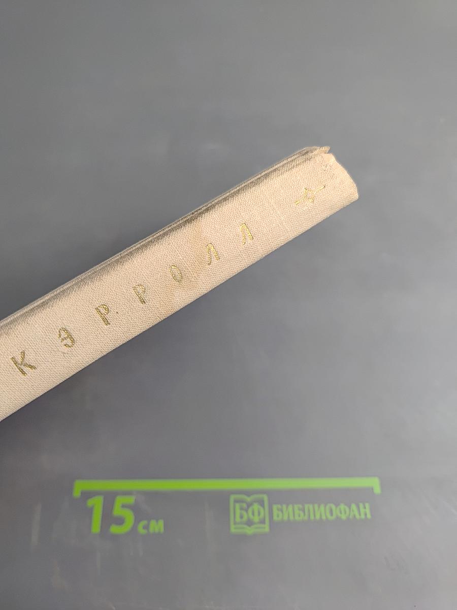 Приключения Алисы в Стране Чудес. Алиса в Зазеркалье