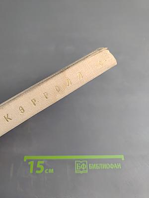 Приключения Алисы в Стране Чудес. Алиса в Зазеркалье