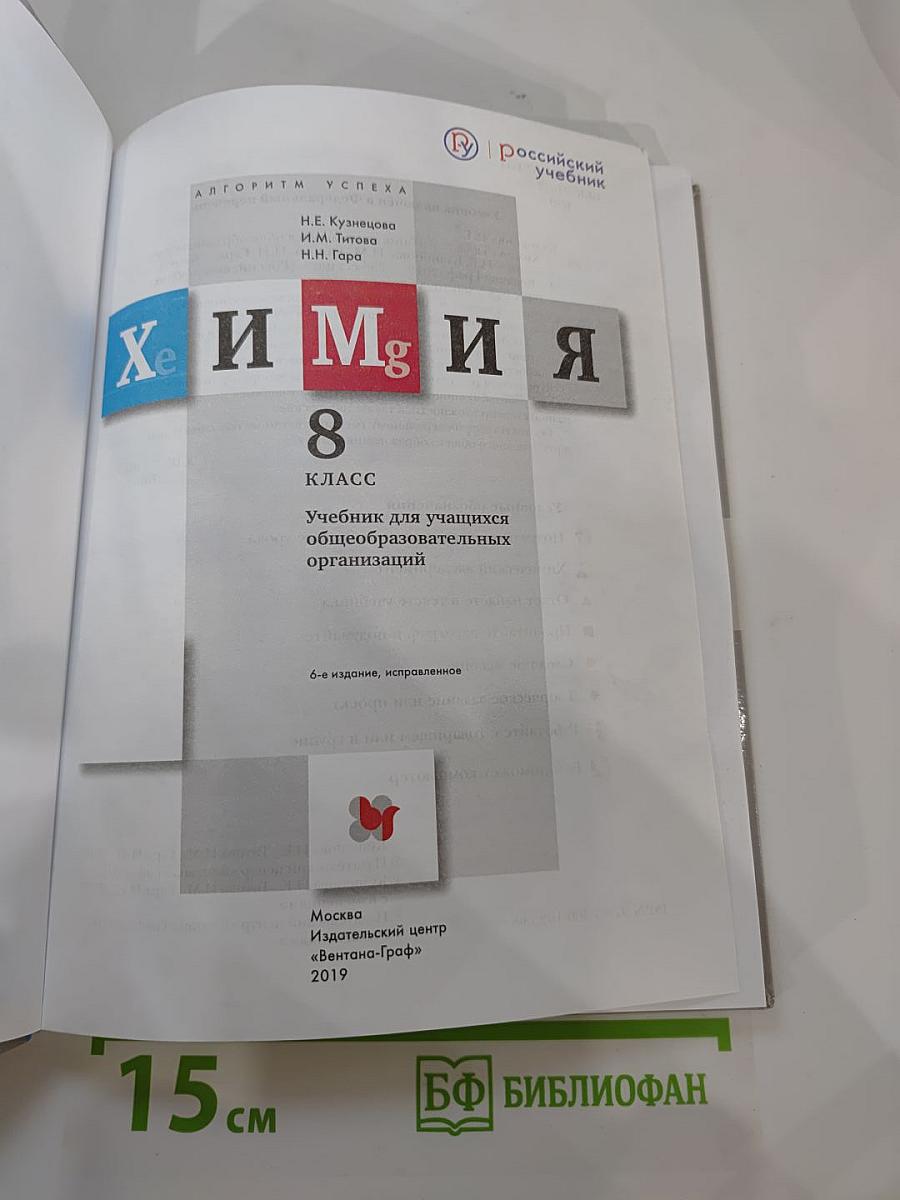 Химия 8 класс. Учебник для учащихся общеобразовательных организаций