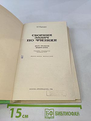 Сборник задач по физике для 8-10 классов средней школы