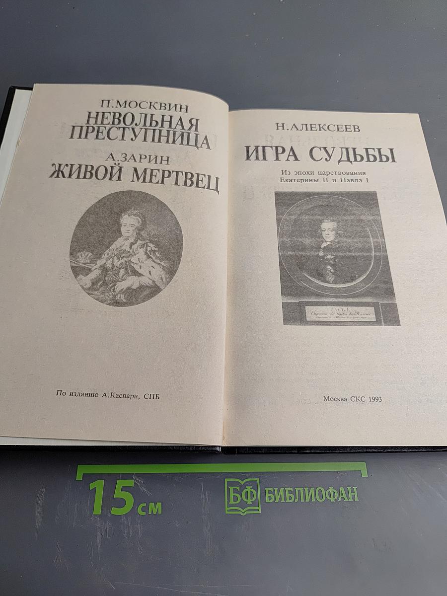 Игра судьбы. Невольная преступница. Живой мертвец
