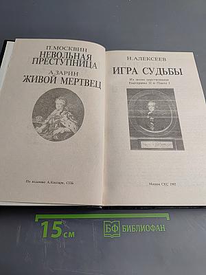 Игра судьбы. Невольная преступница. Живой мертвец