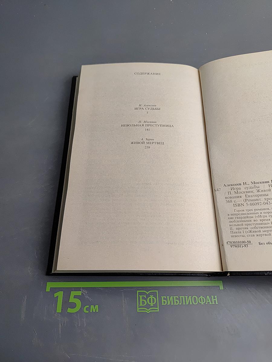 Игра судьбы. Невольная преступница. Живой мертвец