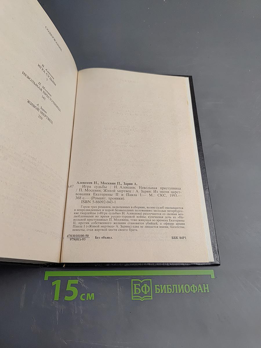 Игра судьбы. Невольная преступница. Живой мертвец
