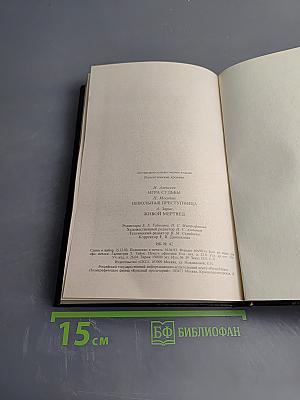 Игра судьбы. Невольная преступница. Живой мертвец