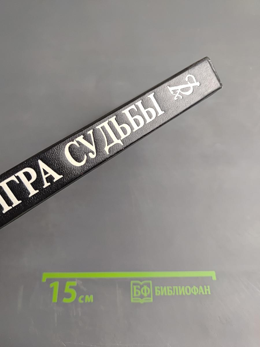 Игра судьбы. Невольная преступница. Живой мертвец