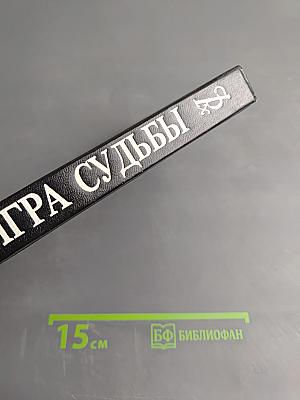 Игра судьбы. Невольная преступница. Живой мертвец