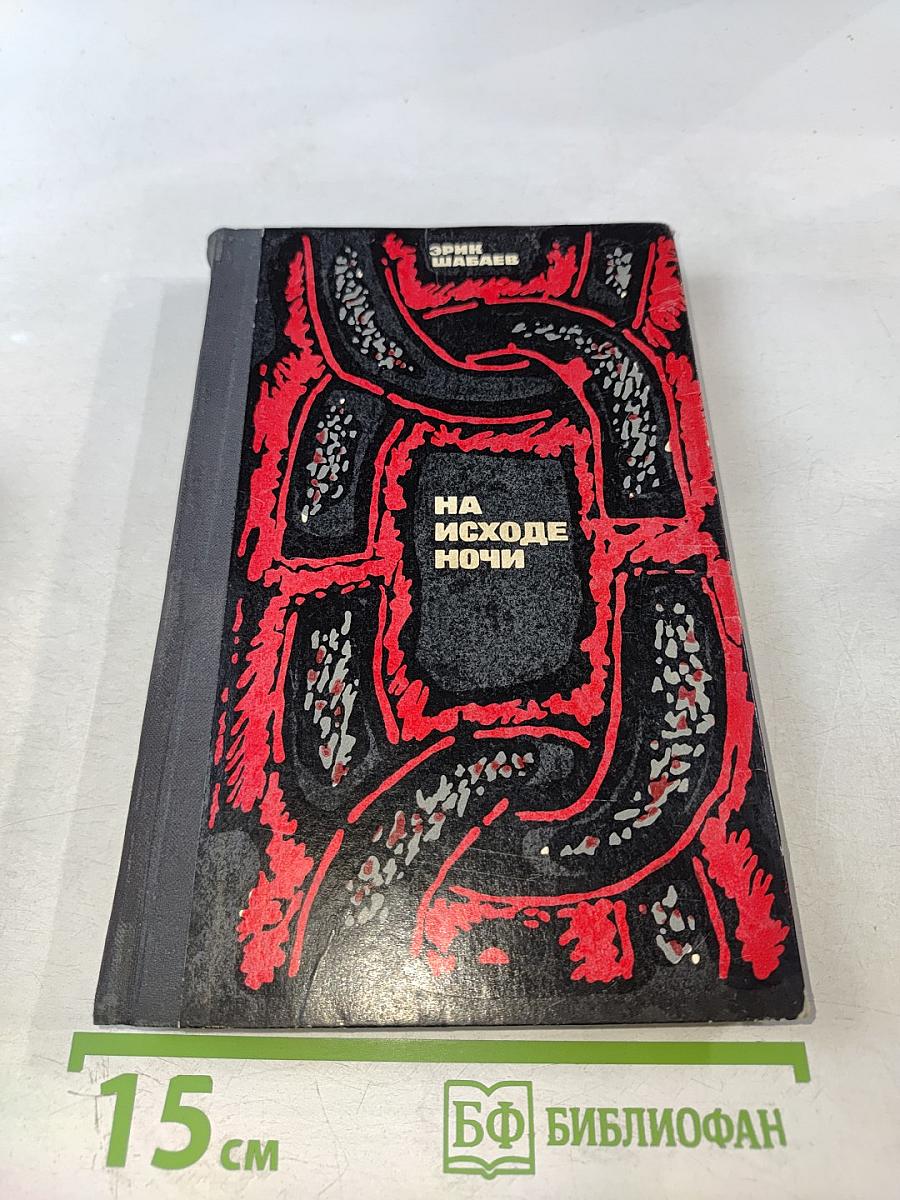 На исходе ночи