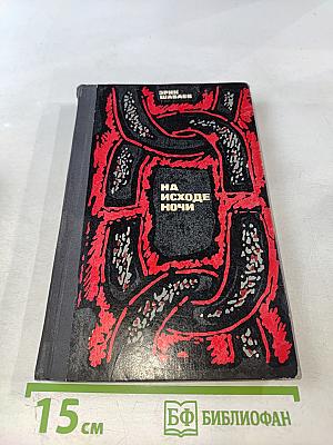 На исходе ночи