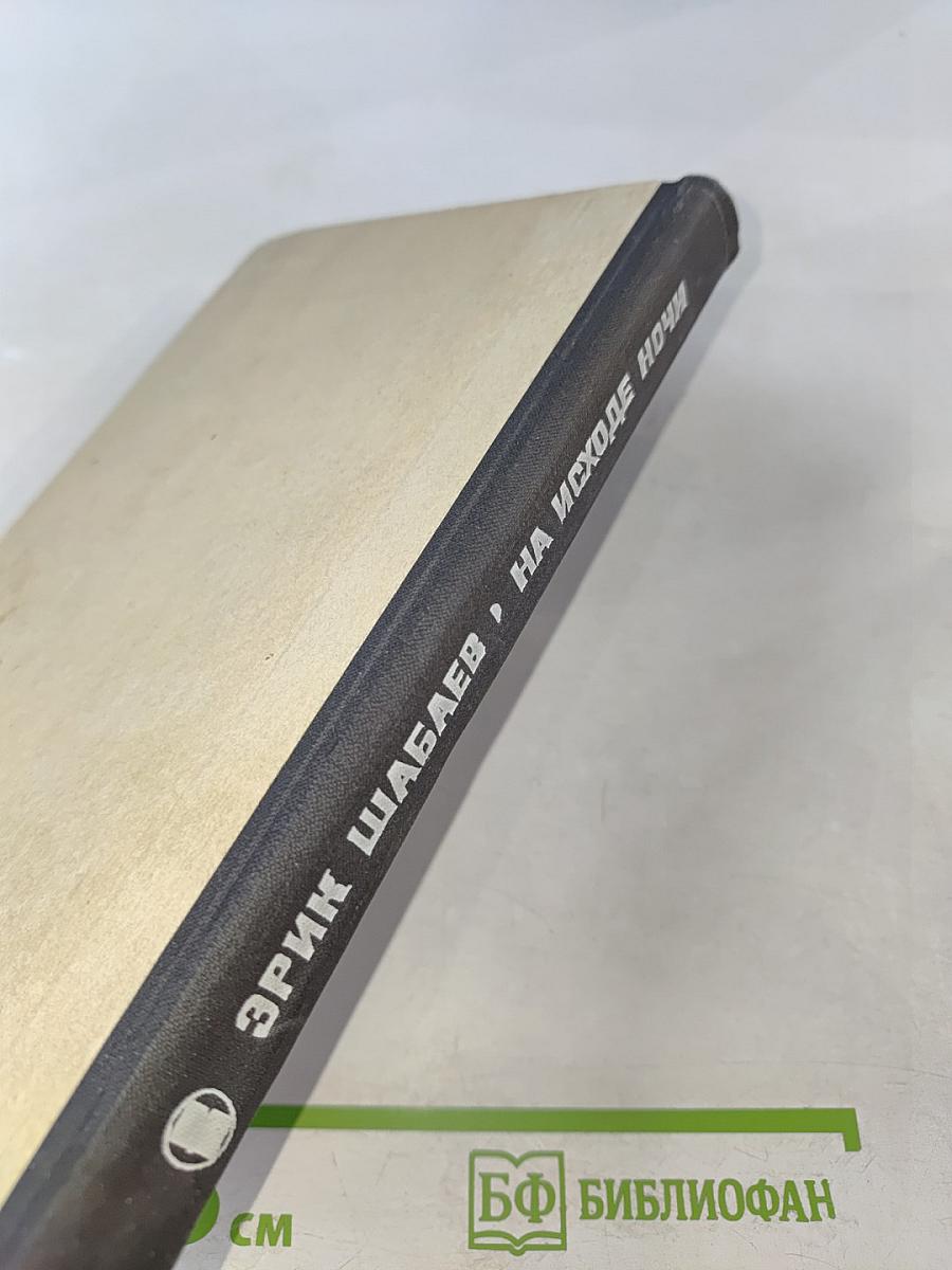 На исходе ночи