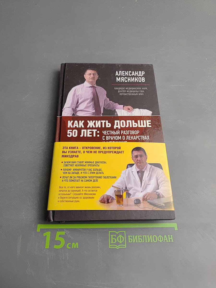 Как жить дольше 50 лет: Честный разговор с врачом о лекарствах