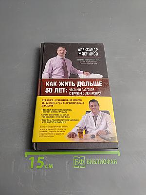 Как жить дольше 50 лет: Честный разговор с врачом о лекарствах