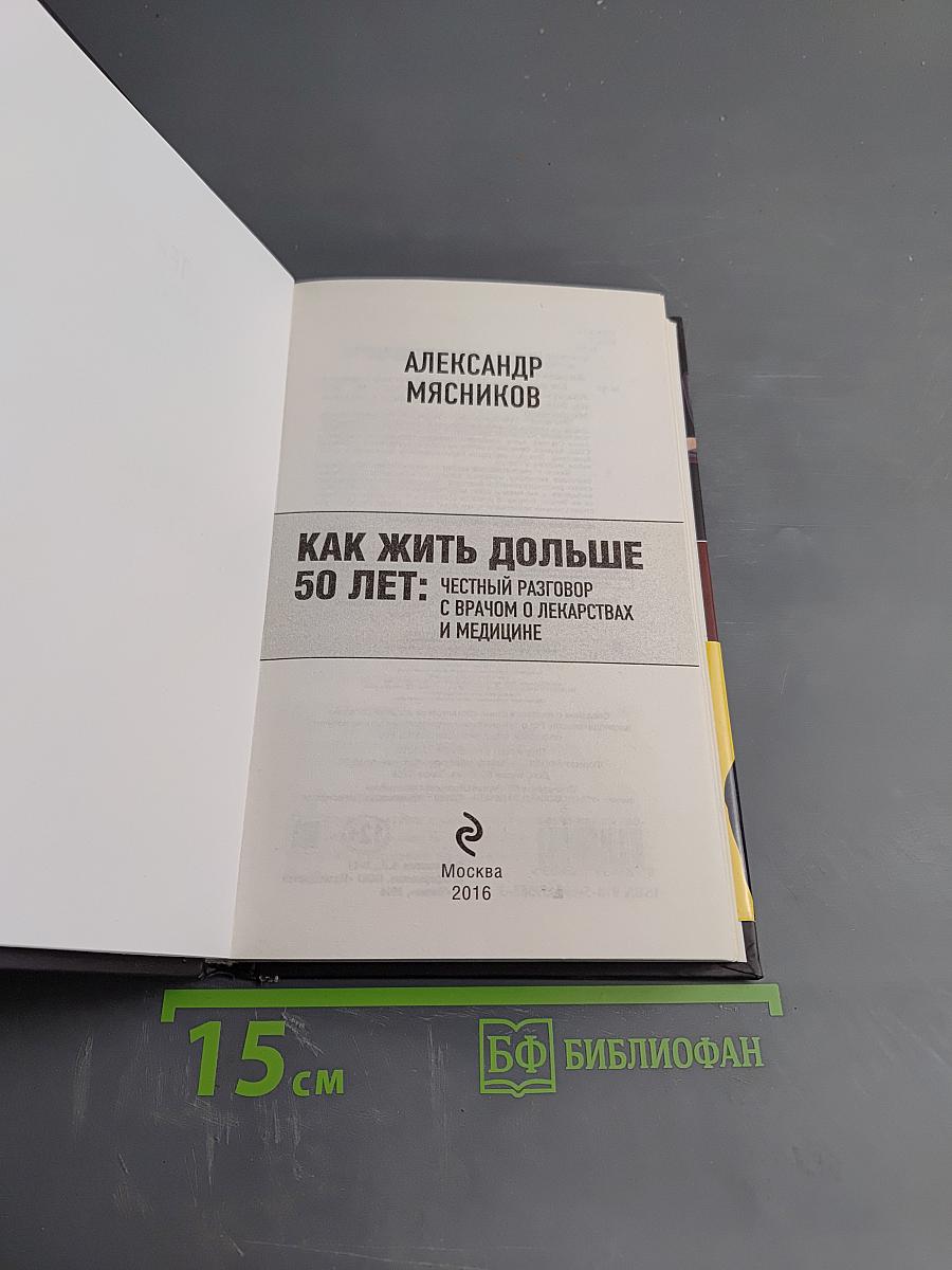Как жить дольше 50 лет: Честный разговор с врачом о лекарствах
