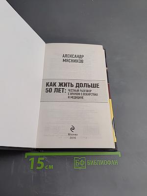 Как жить дольше 50 лет: Честный разговор с врачом о лекарствах