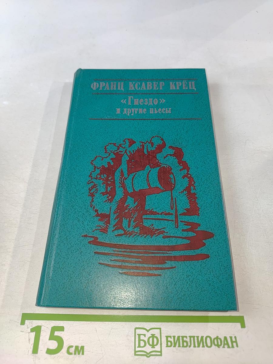 «Гнездо» и другие пьесы
