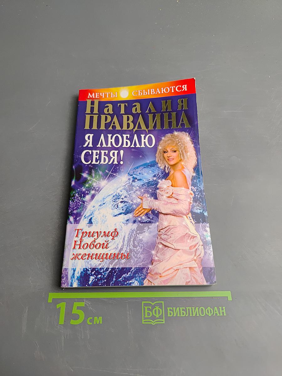 Я люблю себя! Триумф Новой женщины