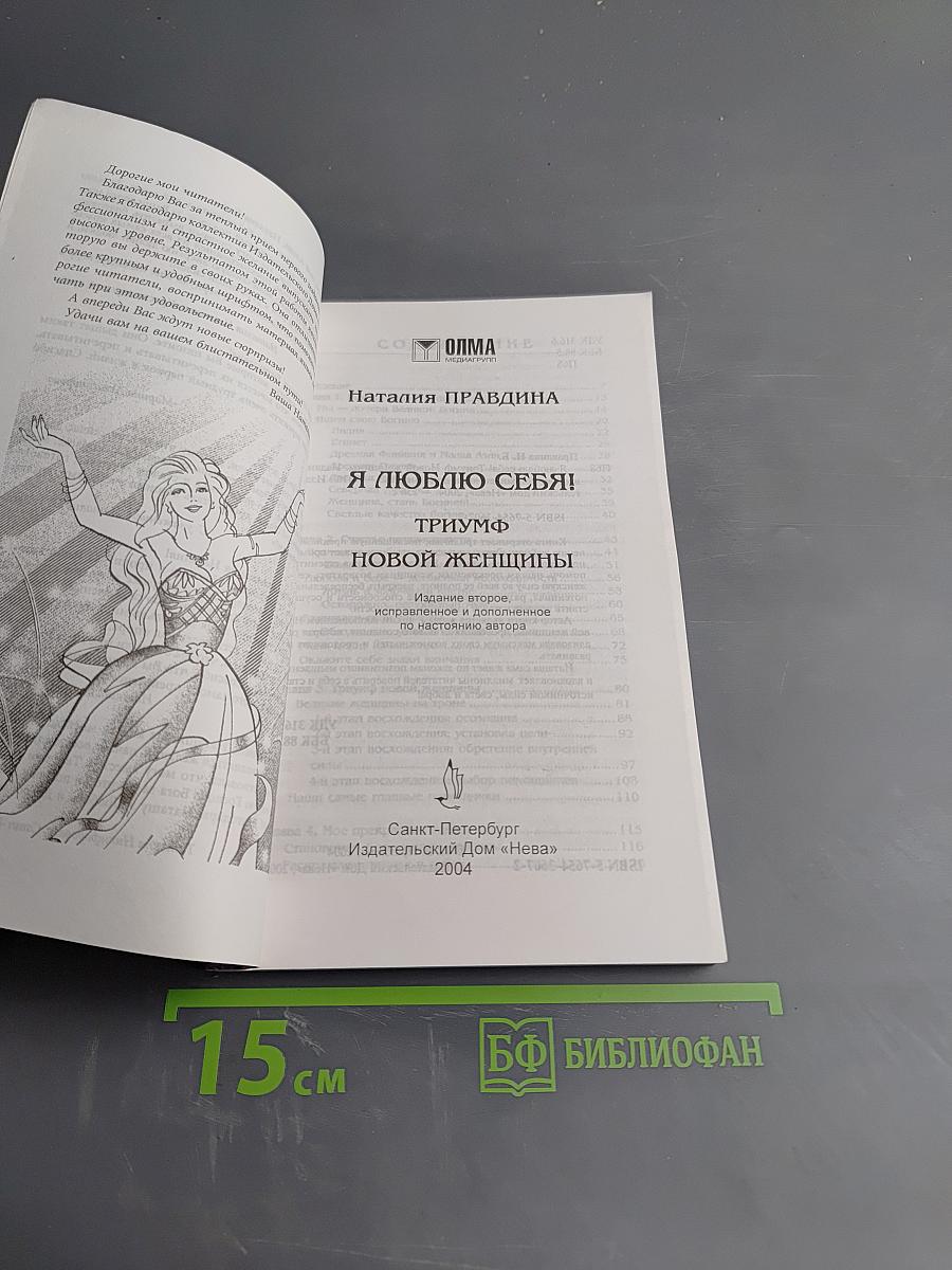 Я люблю себя! Триумф Новой женщины