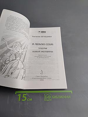 Я люблю себя! Триумф Новой женщины