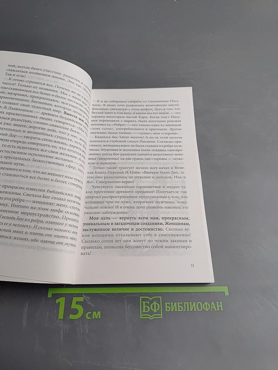 Я люблю себя! Триумф Новой женщины