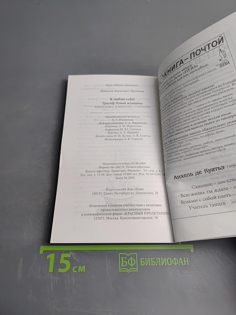 Я люблю себя! Триумф Новой женщины