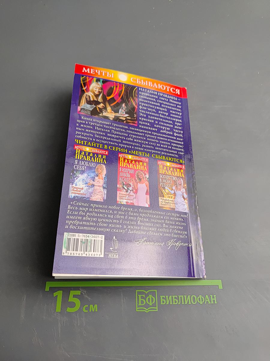 Я люблю себя! Триумф Новой женщины