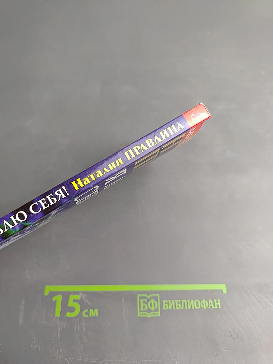 Я люблю себя! Триумф Новой женщины