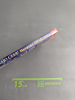 Я люблю себя! Триумф Новой женщины