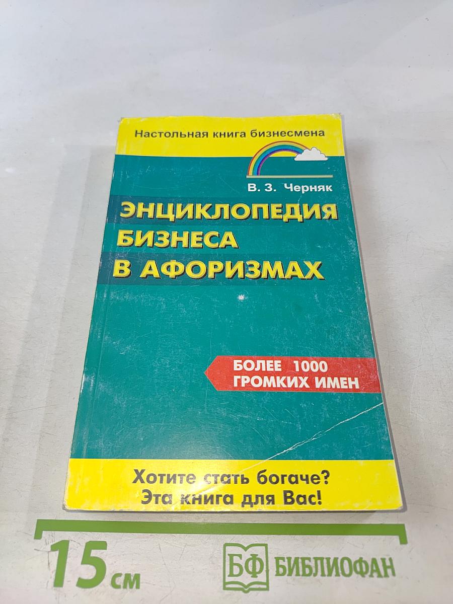 Энциклопедия бизнеса в афоризмах