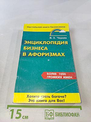Энциклопедия бизнеса в афоризмах