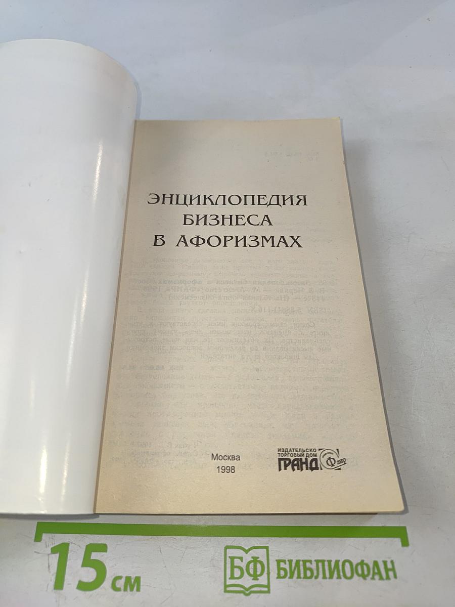 Энциклопедия бизнеса в афоризмах