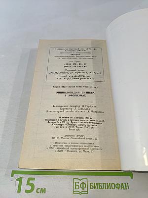 Энциклопедия бизнеса в афоризмах