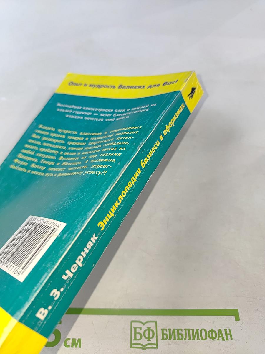 Энциклопедия бизнеса в афоризмах