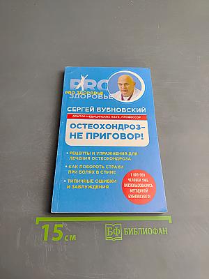 Остеохондроз – не приговор!