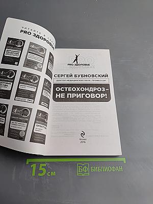 Остеохондроз – не приговор!
