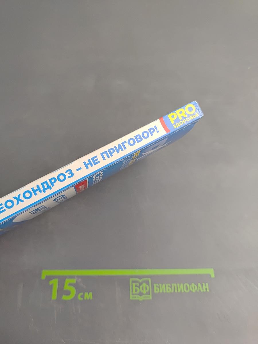 Остеохондроз – не приговор!