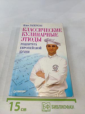 Классические кулинарные этюды. Рецептура европейской кухни