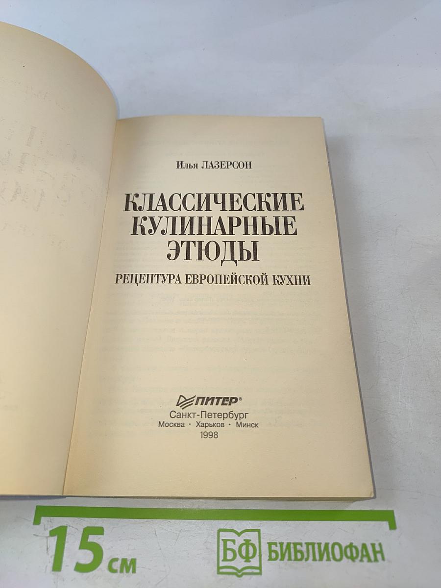Классические кулинарные этюды. Рецептура европейской кухни