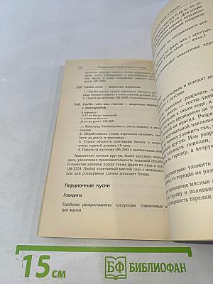 Классические кулинарные этюды. Рецептура европейской кухни