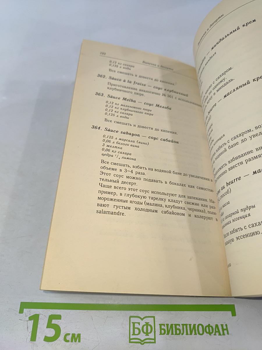 Классические кулинарные этюды. Рецептура европейской кухни