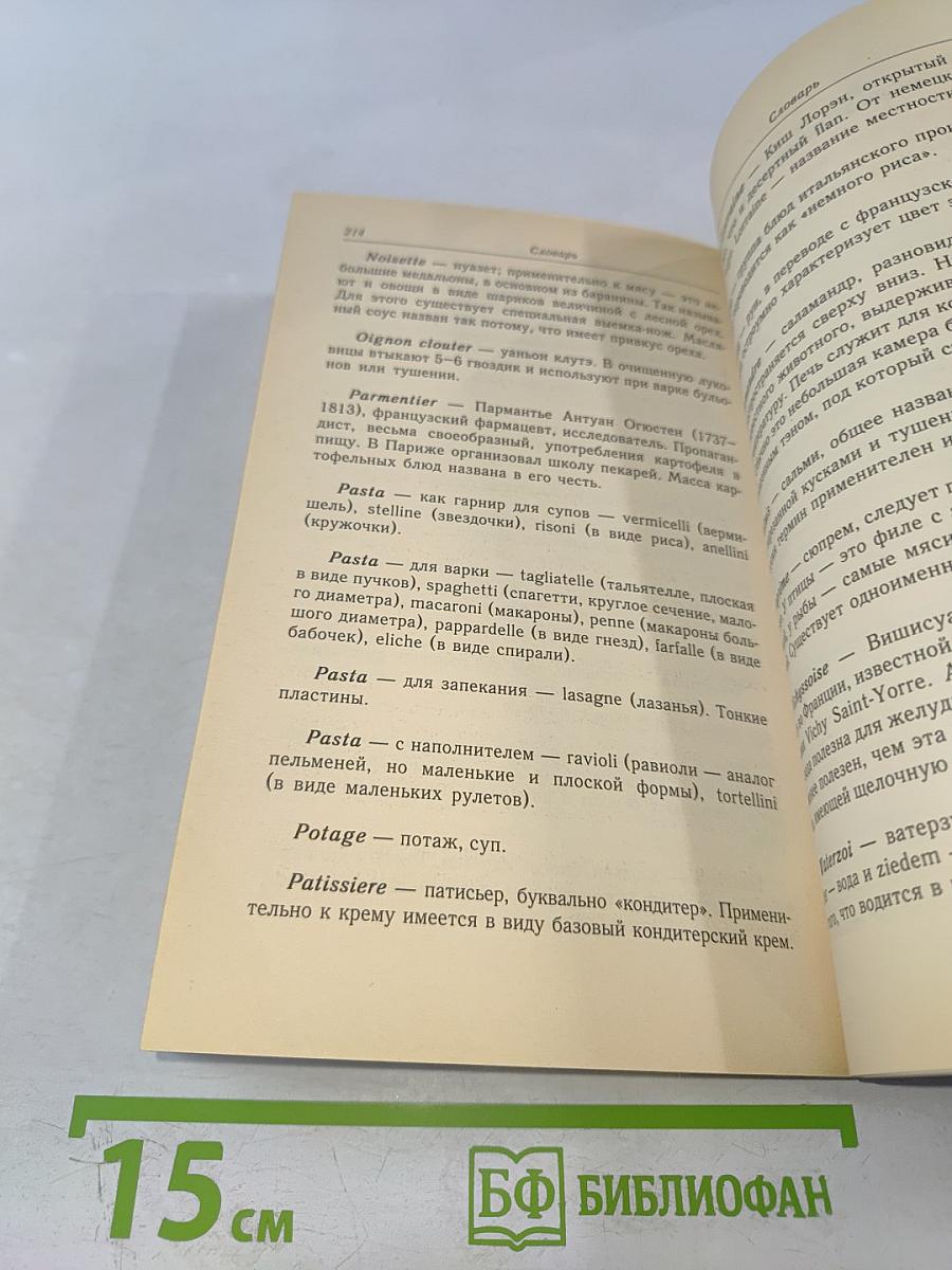 Классические кулинарные этюды. Рецептура европейской кухни