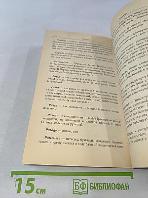 Классические кулинарные этюды. Рецептура европейской кухни