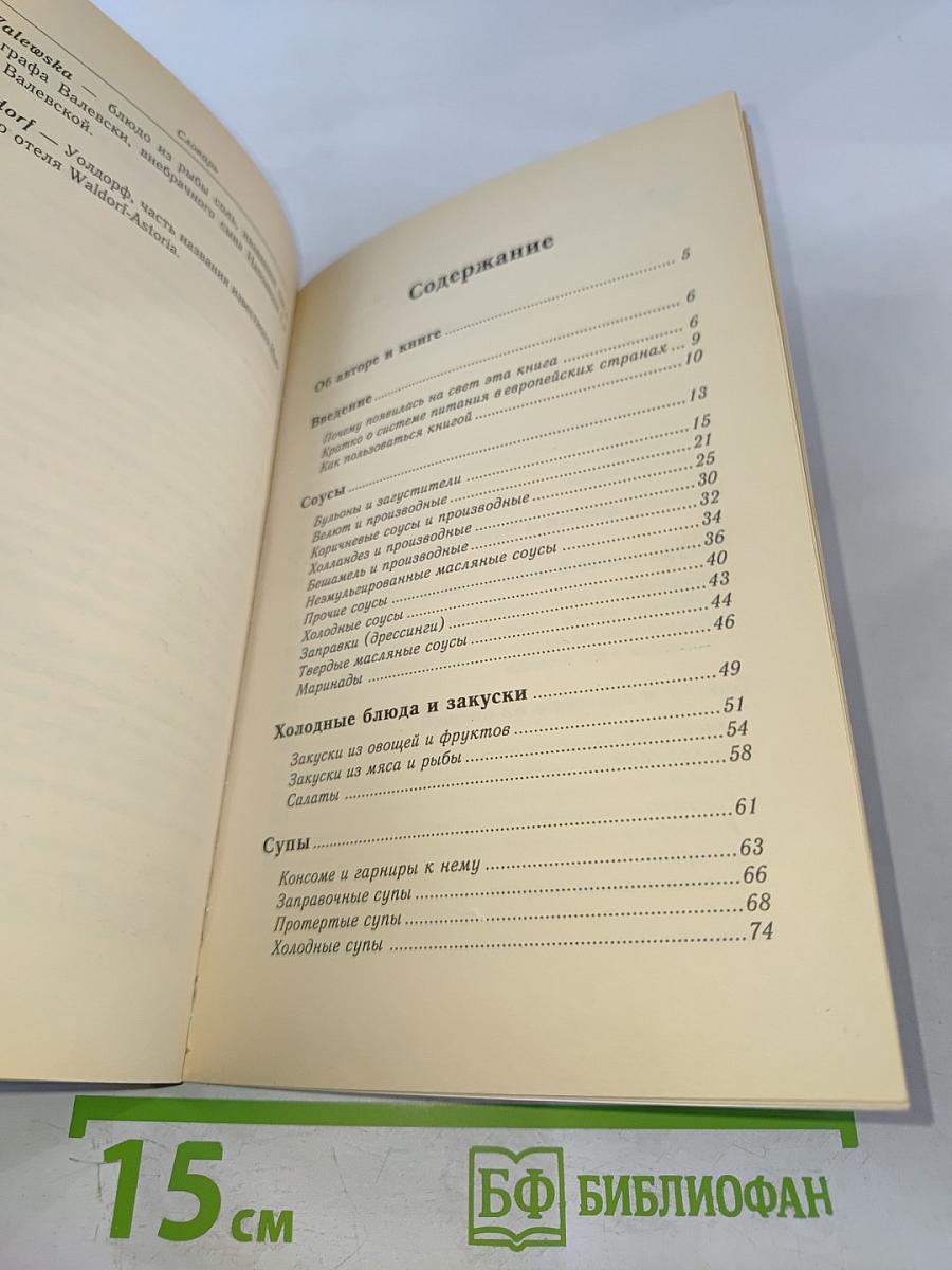 Классические кулинарные этюды. Рецептура европейской кухни