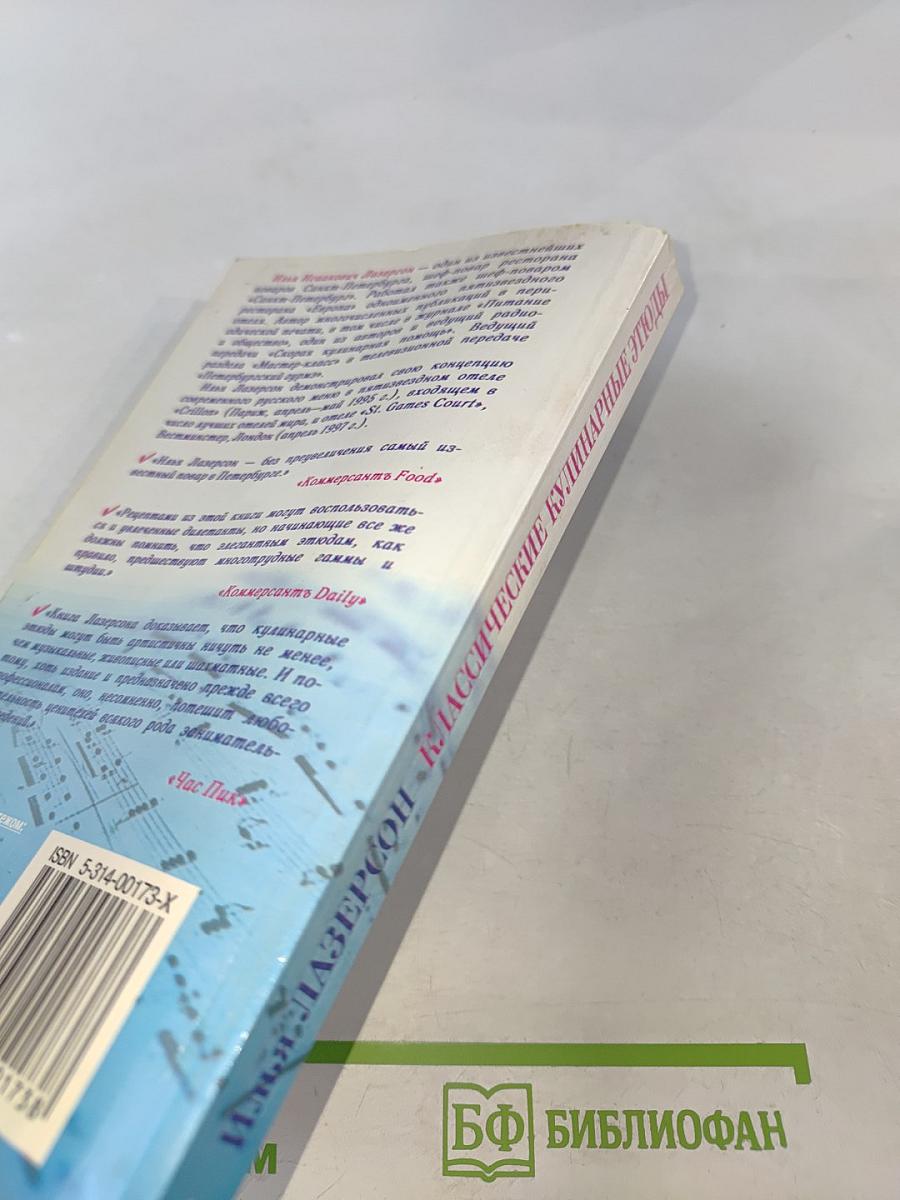 Классические кулинарные этюды. Рецептура европейской кухни