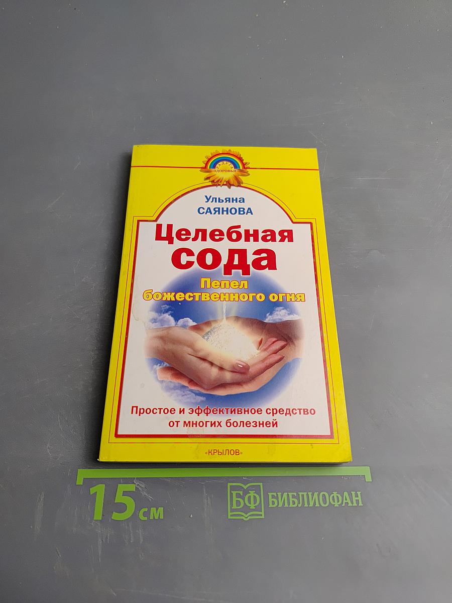 Целебная сода. Пепел божественного огня
