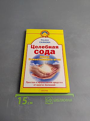 Целебная сода. Пепел божественного огня