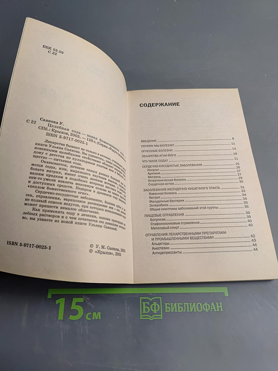 Целебная сода. Пепел божественного огня