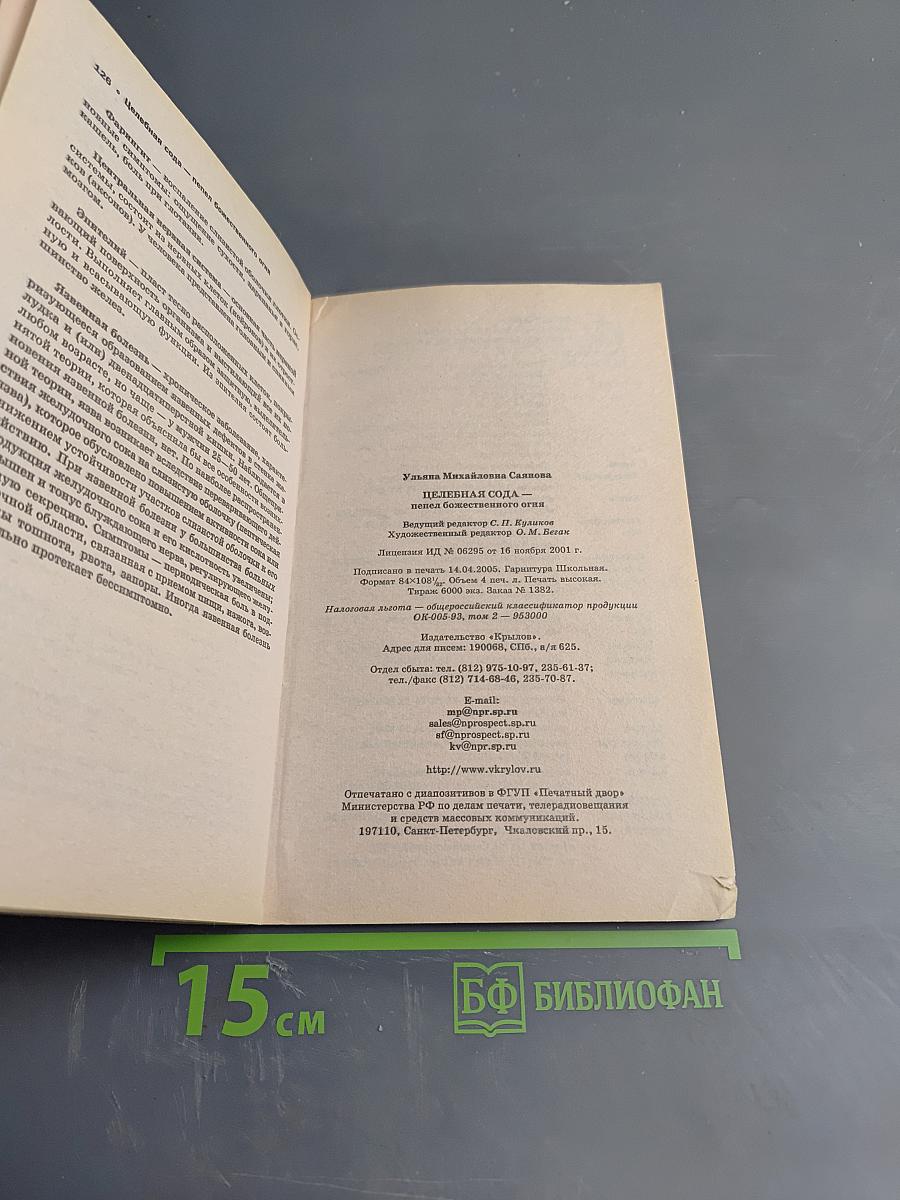 Целебная сода. Пепел божественного огня